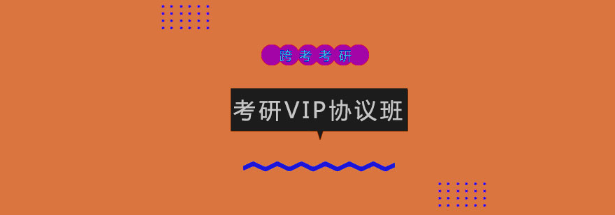 长春考研VIP协议班