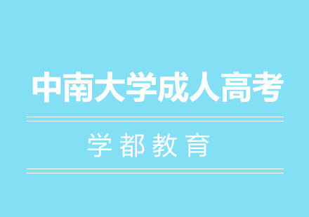 长沙中南大学成人高考报考
