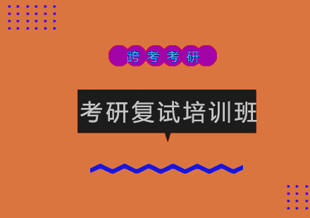 长春考研复试培训班