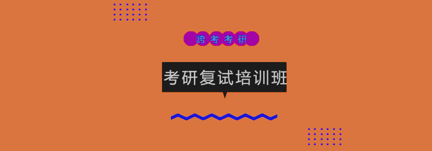 考研复试辅导课堂实景
