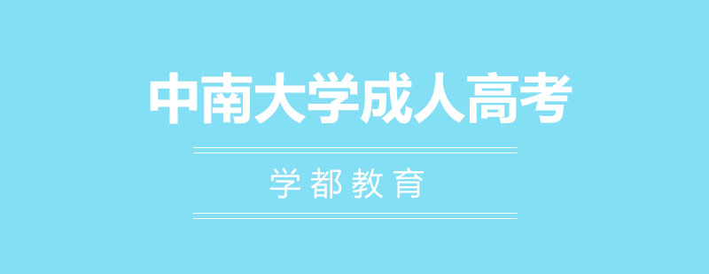 中南大学继续教育