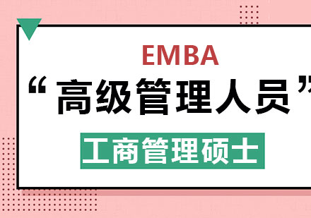 在职EMBA深度解析：职业发展与学业提升的平衡之道