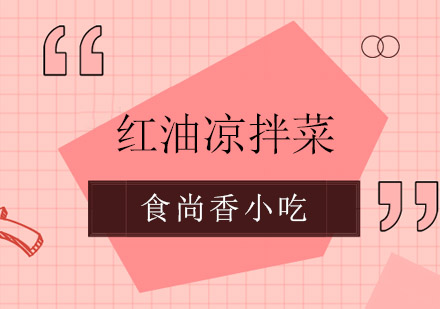 红油凉拌菜制作全攻略：风味解析与营养搭配