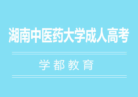 湖南中医药大学成人高考