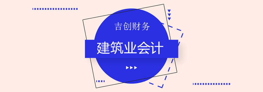 建筑业会计实务操作场景