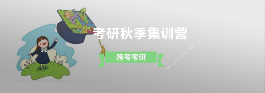 考研集训学习场景