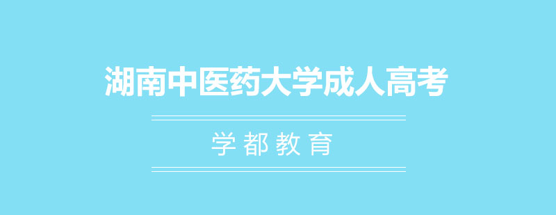 中医药大学校门实景