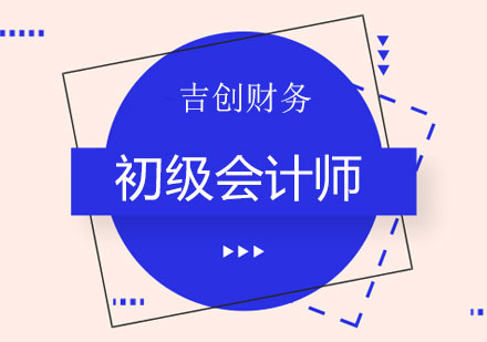 长沙初级会计师课程