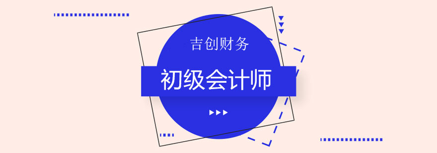 长沙初级会计师课程