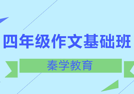 长春四年级作文基础班