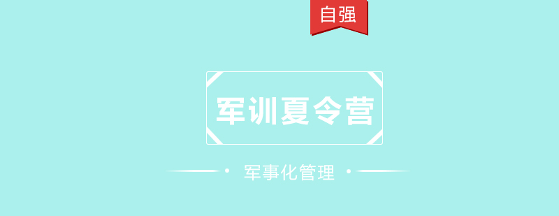 自强夏令营