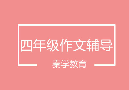 长春四年级作文辅导班