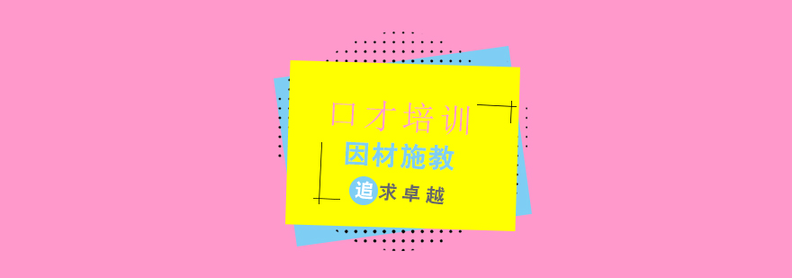 口才课程培训