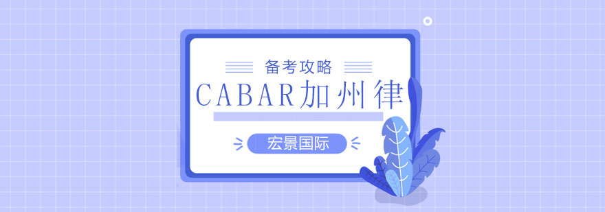 CABAR考试资料分析
