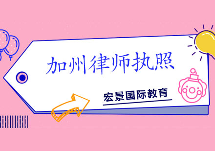 加州律师执照考试全流程深度解析