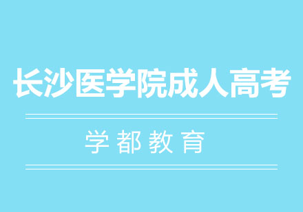 长沙医学院成人高考报考