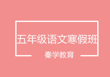 长春五年级语文寒假班