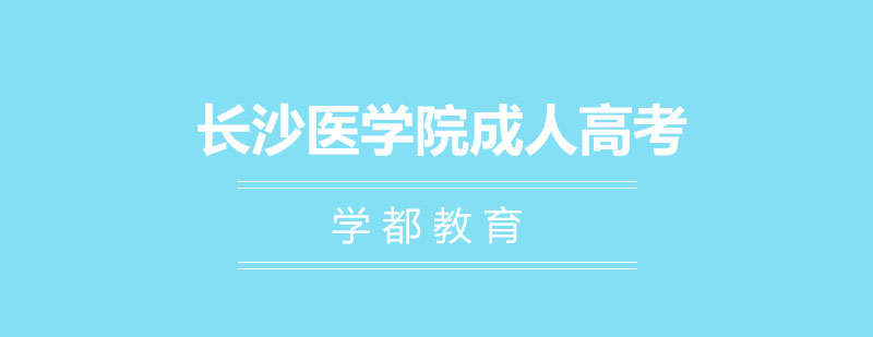 医学成人教育课堂
