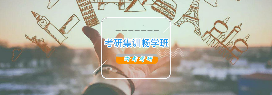 长春考研集训课程