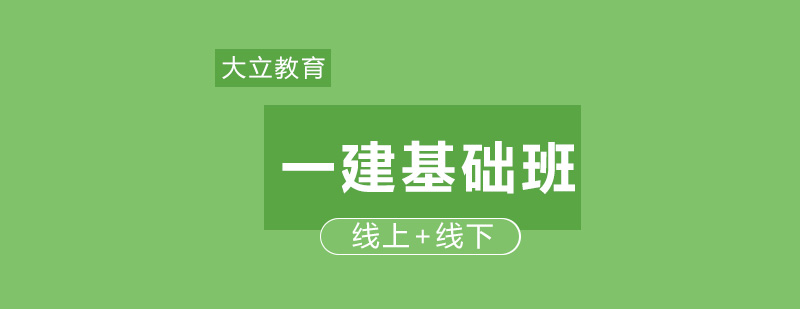 大立教育一建基础班