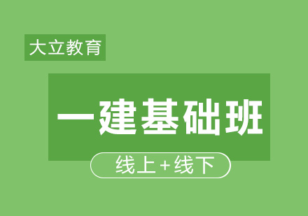 一级建造师基础班