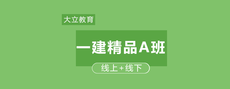 大立教育一建精品A班课程导学