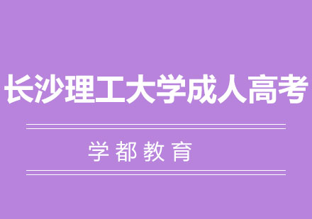 长沙工业职工大学成人高考
