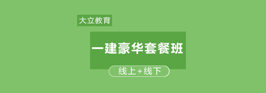 大立教育一建豪华套餐班