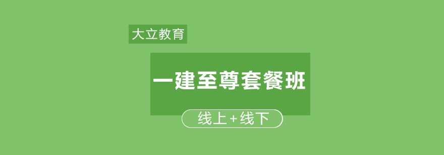 大立教育一建至尊套餐班课程封面