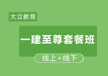 一建至尊套餐班