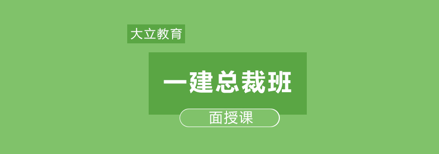 大立教育一建总裁班课程封面