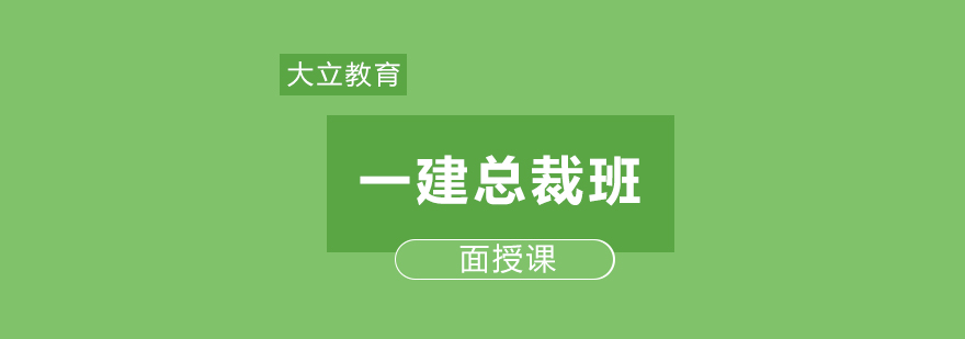 大立教育一建总裁班