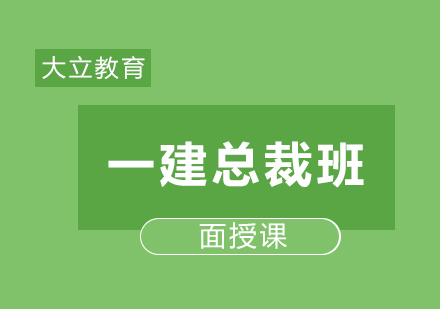一级建造师总裁班
