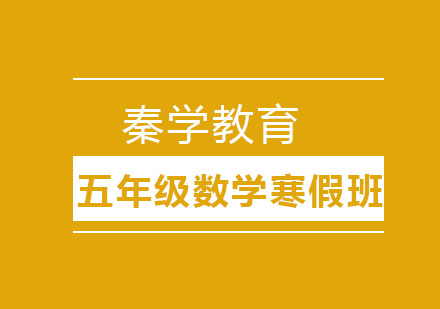 长春五年级数学寒假班
