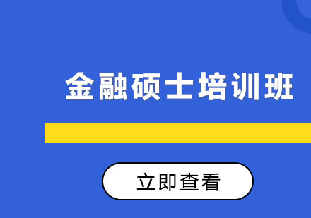 长春金融硕士考研培训班