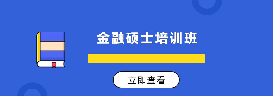 金融硕士课程体系