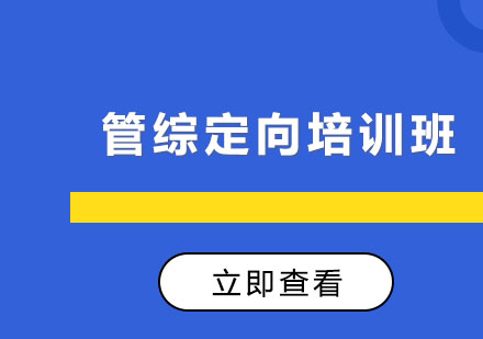 长春管综定向培训班