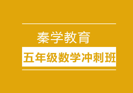 长春五年级数学冲刺班