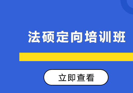 长春法硕定向培训班