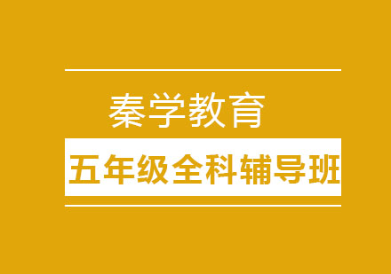 长春五年级全科辅导班