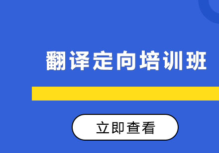 长春翻译定向培训班