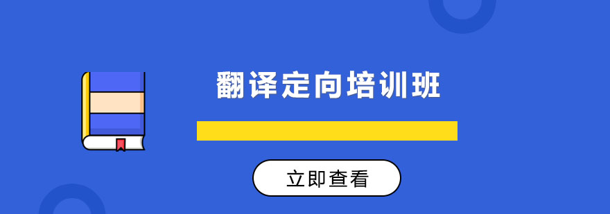 长春翻译定向培训班