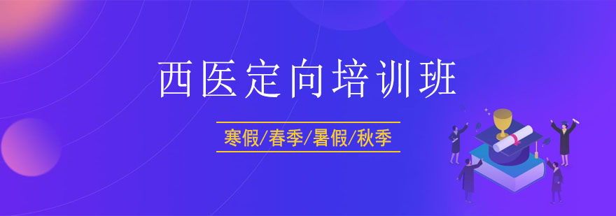 西医考研诊断测试