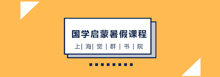 觉群书院国学课堂