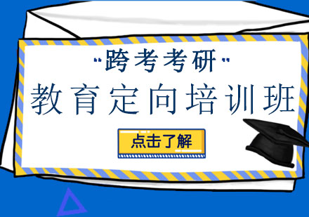 长春教育定向培训班