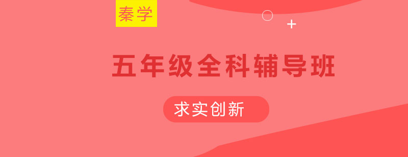 五年级英语辅导课堂