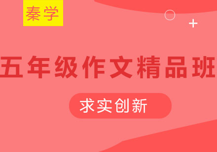 长春五年级作文精品班