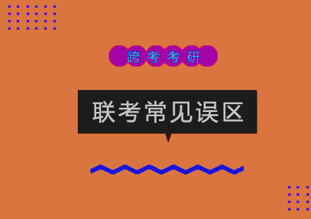 联考逻辑备考常见误区深度解析
