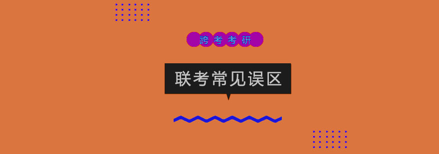 联考逻辑备考指导