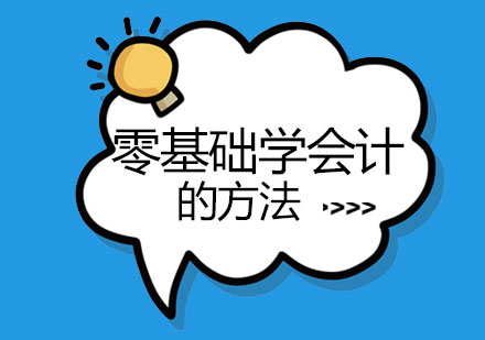 会计小白成长指南：高效备考策略与优质课程解析